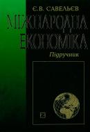 Книга Евгений Савельев  «Міждународна економіка» 978-966-346-445-9