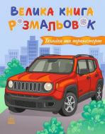 Раскраска «Техніка та транспорт. Велика розмальовок» 281-281-000-422-6