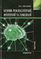 Книга Виктор Лысенюк  «Основи рефлексотерапії, фітотерапії та гомеопатії» 978-617-505-056-9