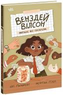 Книга Бри Галбрейт «Венздей Вілсон вирішує всі проблеми. 2» 978-617-098-601-6