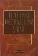 Книга «Історія економічних учень. Хрестоматія. Навчальний посібник» 978-966-346-746-7