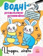 Книга ««Водні розмальовки-розвивайки. Цифри, лічба»» 978-617-098-571-2