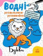 Книга ««Водні розмальовки-розвивайки. Букви»» 978-617-098-572-9