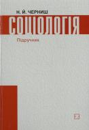 Книга Наталья Черниш  «Соціологія: Підручник за рейтингово-модульною системою навчання» 978-966-346-597-5