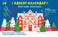 Адвент-календар Наталія Коваль «Святкове містечко» 978-617-09-6682-7