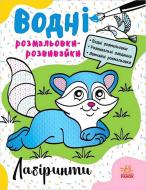 Книга ««Водні розмальовки-розвивайки. Лабіринти»» 978-617-098-573-6