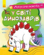 Книга-раскраска «Моя розмальовочка. У світі динозаврів» 978-966-750-126-6