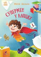 Книга Евгения Шульга «Супермен у капцях» 978-617-09-9464-6