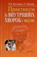 Книга Валентина Кругликова  «Практикум із внутрішніх хвороб у модулях» 978-966-10-0005-5