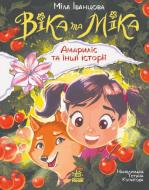 Книга Мила Иванцова «Віка та Міка. Амариліс та інші історії» 978-617-099-924-5