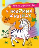 Книга-раскраска «Моя розмальовочка. У спекотних країнах» 978-966-750-122-8