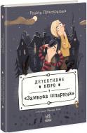 Книга Рената Пьонтковская «Детективне бюро Замкова шпарина» 978-617-09-9884-2