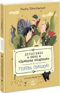 Книга Рената Пьонтковская «Детективне бюро Замкова шпарина. Голова працює!» 978-617-09-9885-9