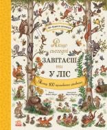 Книга Рейчел Пирси «Дива навколо. Якщо сьогодні завітаєш ти у ліс» 978-617-09-9992-4