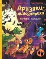 Книга Ларс Меле «Друзяки-динозаврики. Печера кажанів» 978-617-8773-44-1