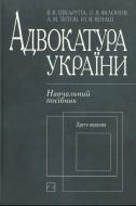 Книга Александр Филонов  «Адвокатура України» 978-966-346-363-6