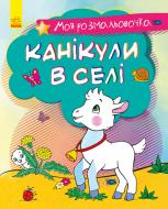 Книга-раскраска «Моя розмальовочка. Канікули в селі» 978-966-750-120-4
