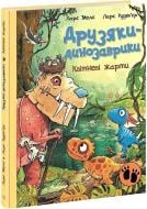 Книга Ларс Меле «Друзяки-динозаврики. Квітневі жарти» 978-617-8773-40-3