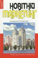 Книга Євген Савельєв  «Новітній маркетинг» 978-966-346-349-0