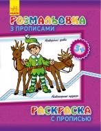 Книга-раскраска «Розмальовка з прописами. Новий рік» 978-966-750-329-1