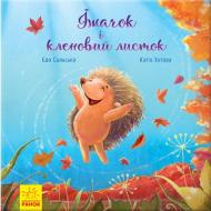 Книга Ева Сольска «Їжачок і кленовий листок» 978-617-095-404-6