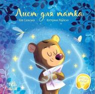 Книга Ева Сольска «Лист для татка» 978-617-09-9224-6