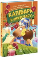 Книга Юлия Олефир «Звірята-непосиди. Капібара зі смузі-бару» 978-617-09-9339-7