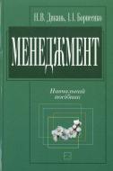 Книга Наталія Дикань  «Менеджмент» 978-966-346-434-3