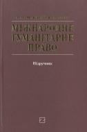 Книга Василий Репецкий  «Міжнародне гуманітарне право» 978-966-346-318-6