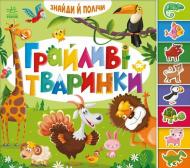 Книга-картонка Авторская группа «Маг» «Знайди і полічи. Грайливі тваринки» 978-966-761-793-6