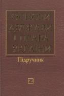 Книга Ортинский В.Л.  «Основи держави і права України» 978-966-346-331-5