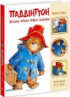 Книга Майкл Бонд «Паддінгтон. Велика нових історій» 978-617-09-9895-8