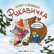 Книга-картонка Екатерина Лазирко «Рукавичка» 978-617-09-9978-8