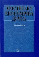 Книга Злупко С.М.  «Українська економічна думка. Хрестоматія» 966-346-208-6