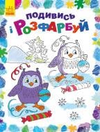 Книга-раскраска «Подивись і розфарбуй. Новий рік» 978-966-750-322-2 Книга-раскраска «Подивись і розфарбуй. Новий рік» 978-966-750-322-2