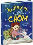 Книга Юлия Каспарова «Читаємо перед сном» 978-617-8772-52-9