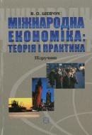 Книга Валерий Шевчук  «Міжнародна економіка» 978-966-346-407-7