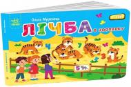 Книга-картонка Ольга Муренец «Лічба в зоопарку» 978-966-751-619-2