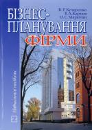 Книга Виктор Кучеренко  «Бізнес-планування фірми» 966-346-086-5