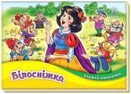 Книга-панорамка Братья Гримм «Білосніжка» 978-966-761-539-0
