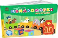 Книга-картонка Геннадий Меламед «Швидкомовки про іграшки» 978-966-761-735-6