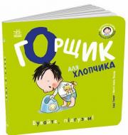Книга-картонка Говарт Гайди «Книжки-білінгви. Горщик для хлопчика» 978-617-8772-26-0