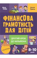 Книга Анна Гресь «Фінансова грамотність для дітей. 8-10 років. Другий крок до мільйона» 978-6-17-004228-6