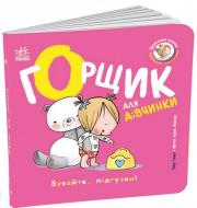 Книга-картонка Говарт Гайди «Книжки-білінгви. Горщик для дівчинки» 978-617-8772-27-7
