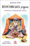 Книга Мори Кристоф «Королівська родина. Канікули в розкладному палаці» 978-617-099-876-7