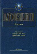 Книга «Патофізіологія: Підручник» 978-617-505-105-4