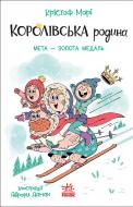 Книга Мори Кристоф «Королівська родина. Мета – золота медаль» 978-617-099-877-4