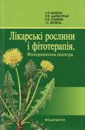 Книга «Лікарські рослини і фітотерапія. Фітотерапевтична рецептура. Навчальний посібник» 978-617-505-069-9