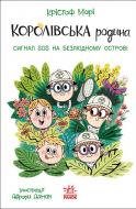Книга Мори Кристоф «Королівська родина. Сигнали SOS на безлюдному острові» 978-617-099-878-1