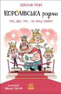 Книга Мори Кристоф «Королівська родина. Раз, два, три... на місці замри!» 978-617-099-879-8